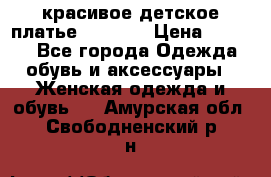 красивое детское платье 120-122 › Цена ­ 2 000 - Все города Одежда, обувь и аксессуары » Женская одежда и обувь   . Амурская обл.,Свободненский р-н